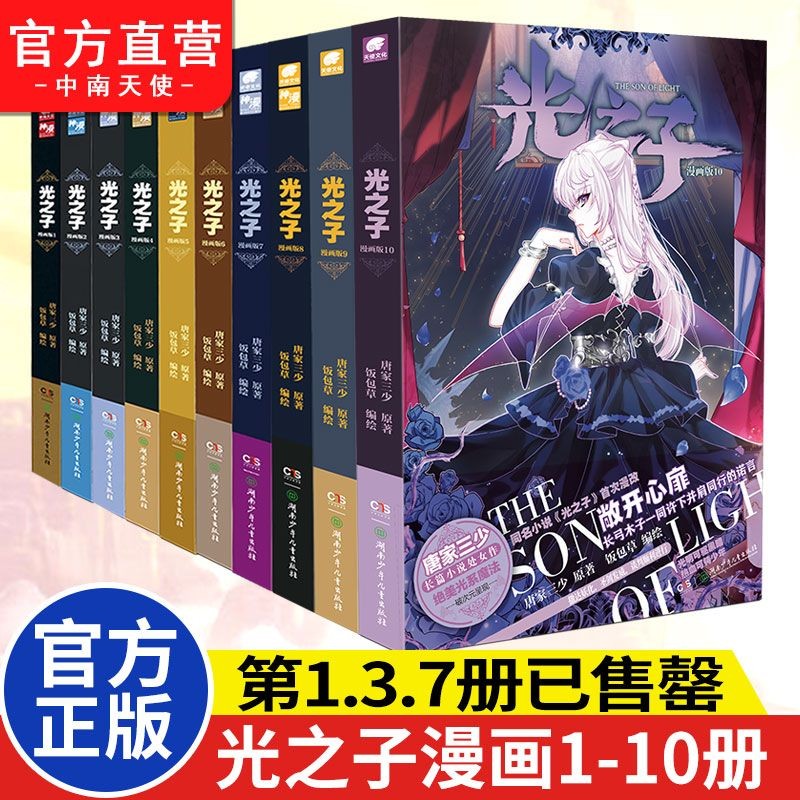 {台灣熱賣}光之子漫畫版1-10熱血勵志漫畫 唐家三少著 飯包草編繪絕美光系 | 蝦皮購物
