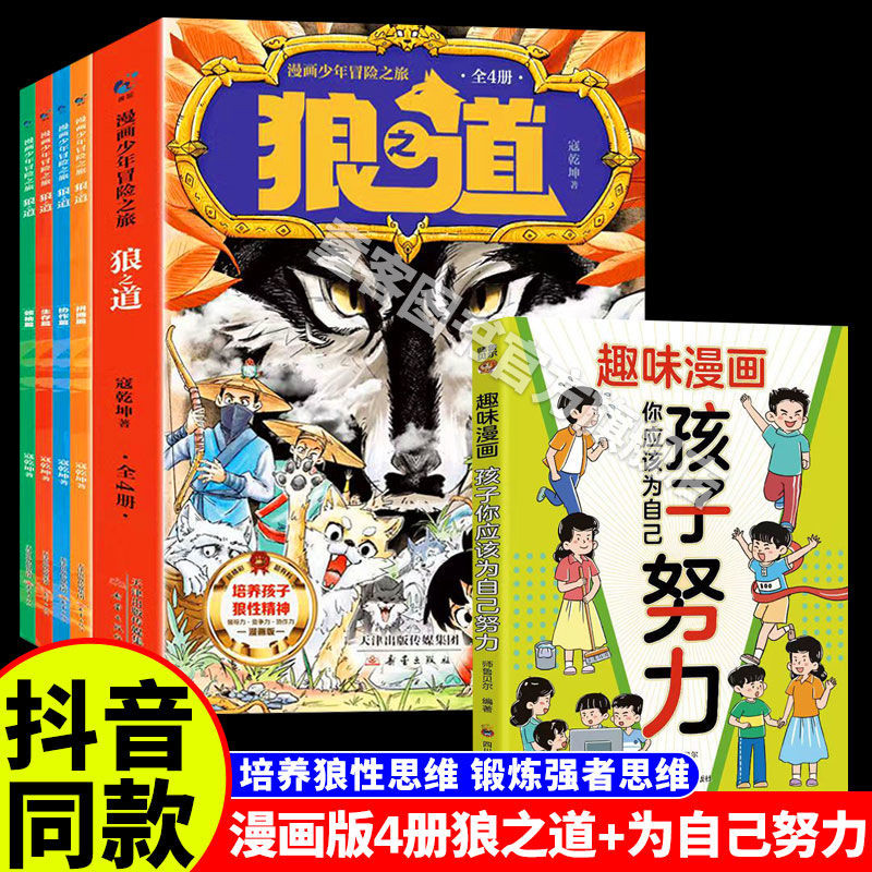 正版 【狼之道】全4冊 狼道漫畫少年冒險之旅培養狼性精神鍛煉強者思維 簡體中文 | 蝦皮購物
