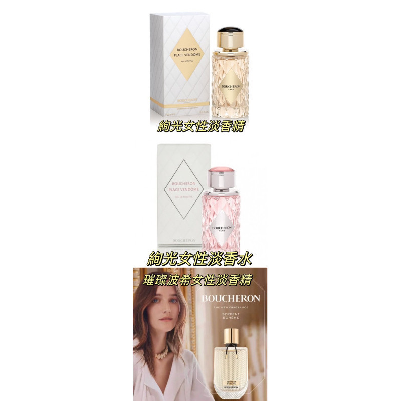 ️ TRY ️ Boucheron 伯瓊 絢光/璀璨波希 女性淡香精 1ml/2ml/5ml | 蝦皮購物