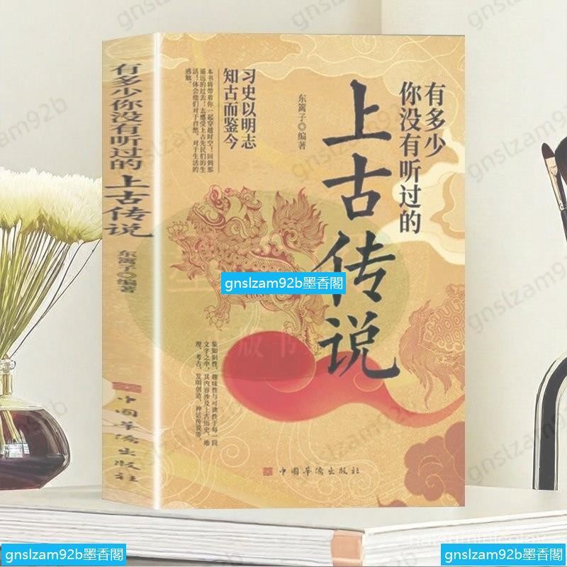 促銷 有多少你沒有聽過的上古傳説正版中國上古時代神話與傳説民間故事 墨香閣 | 蝦皮購物