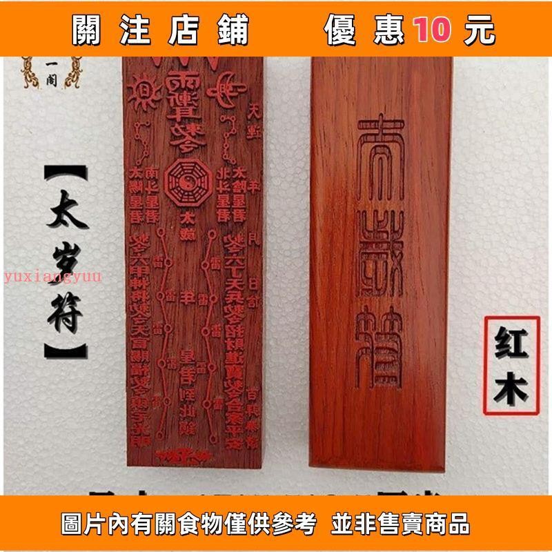 熱賣 道教符印太歲符道士用品化解太歲破太歲符護身保平安符板道#yuxiangyuu | 蝦皮購物