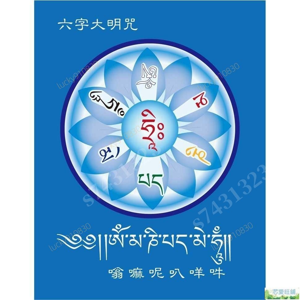 〈開光+轉運+保平安〉佛咒圖畫六字大明咒輪圖片六字真言咒經文咒輪畫像掛嗡嘛呢叭咪吽 | 蝦皮購物