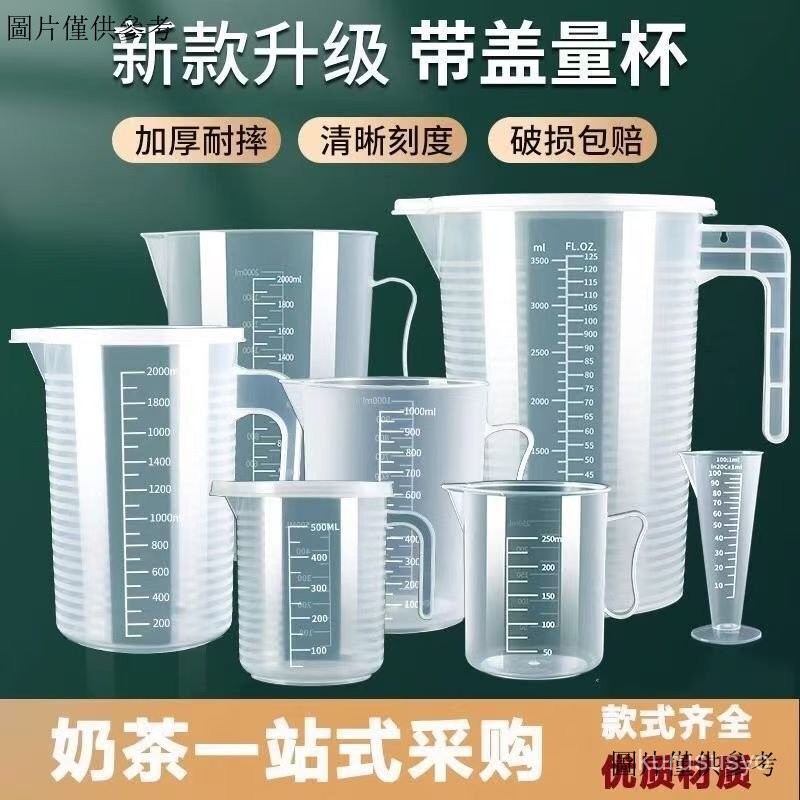塑膠透明量杯 烘焙量杯 刻度量杯 透明量杯 塑膠量杯 食品級加厚塑料量杯帶刻度量筒烘焙奶茶店計量杯燒杯塑料帶蓋杯子 | 蝦皮購物