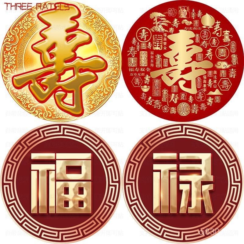 🔥臺灣嚴選🔥壽字圓形福字貼紙福祿壽喜裝飾畫臥室門貼畫吉祥遮醜福貼櫃門貼飾熱賣精品💋 | 蝦皮購物