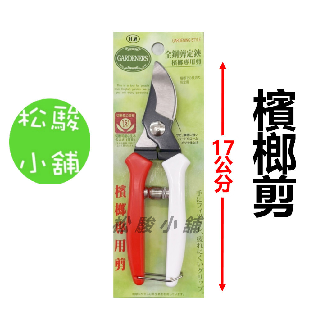 【松駿小舖】含稅 檳榔剪 紅白柄 170mm 樹枝剪 樹剪 園藝剪 芽切剪 採果鋏 花剪 剪定鋏 檳榔專用剪 | 蝦皮購物