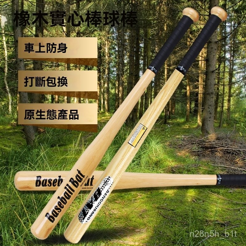 超硬棒球棒 实木橡木垒球棒 鋼製球棒 棒球 棒球棍 球棍 球棒 閤金鋼球 材球棒 棒球鋁棒 鋁閤金球棒 壘球棒 比賽球棒 | 蝦皮購物