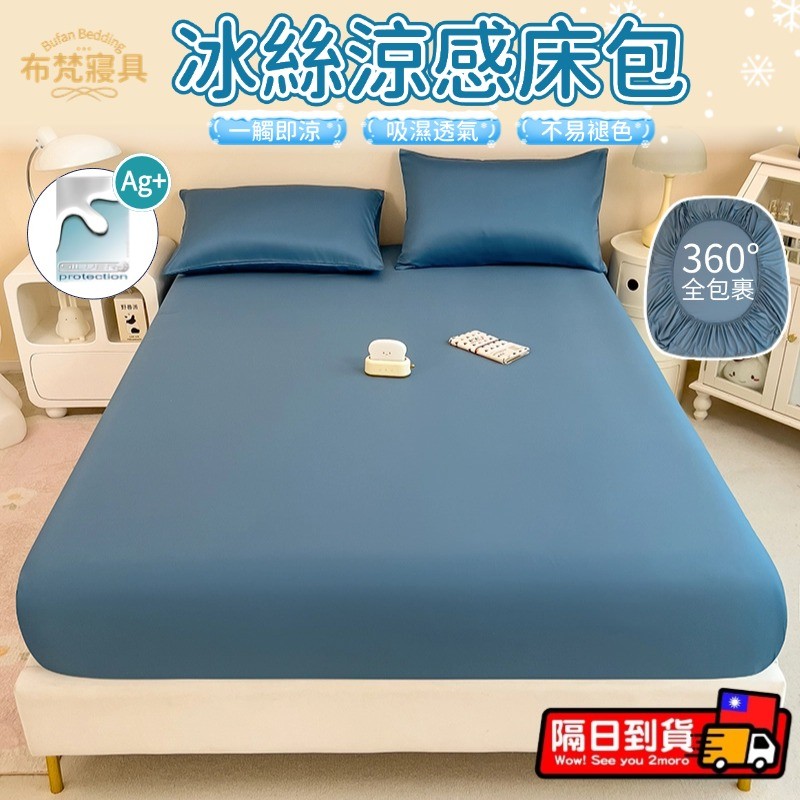 🚛台灣現貨+6H出貨🚛素色涼感床包 冰絲床單 天絲床包 單人床包 雙人加大床包 3尺床包涼感床單床罩 冰絲床包 夏天床包 | 蝦皮購物