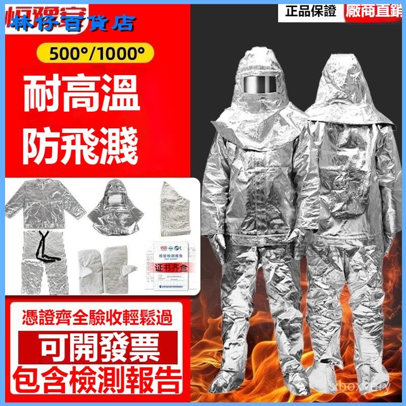 可開發票消防隔熱服5001000度高溫阻燃避火服加厚分體全身男女工作防護服 避火服加厚防燙鋁箔 火災自救逃生衣 逃生全套 | 蝦皮購物