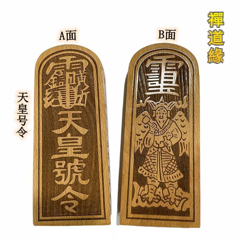 禪道緣 木質令牌 天皇號令 木雕擺件 大中號原木色雷公天皇令牌 | 蝦皮購物