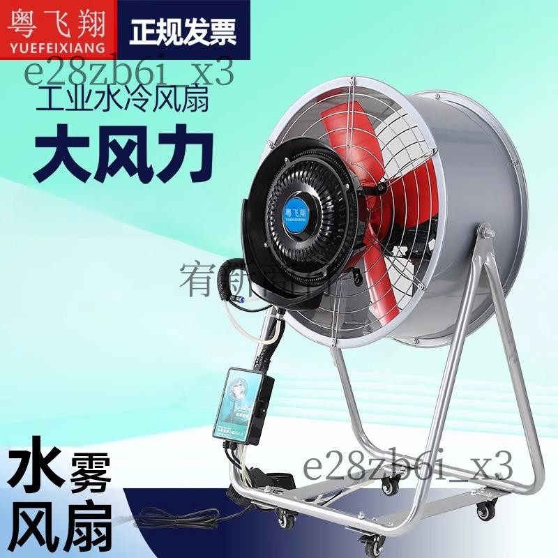 可開發票）工業噴霧風扇加水制冷霧化冷風機商用戶外大型強力大功率工業 