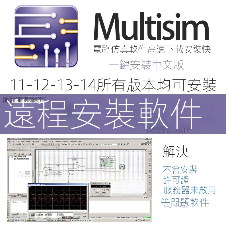 【專業軟體】Multisim軟件安裝14.3/14/13/10仿真Multisim遠程安裝永久激活 | 蝦皮購物