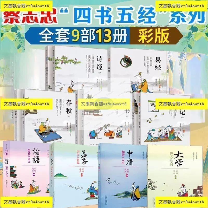 有貨13冊蔡志忠四書五經系列漫畫彩版春秋+易經+禮記+尚書+詩經| 蝦皮購物