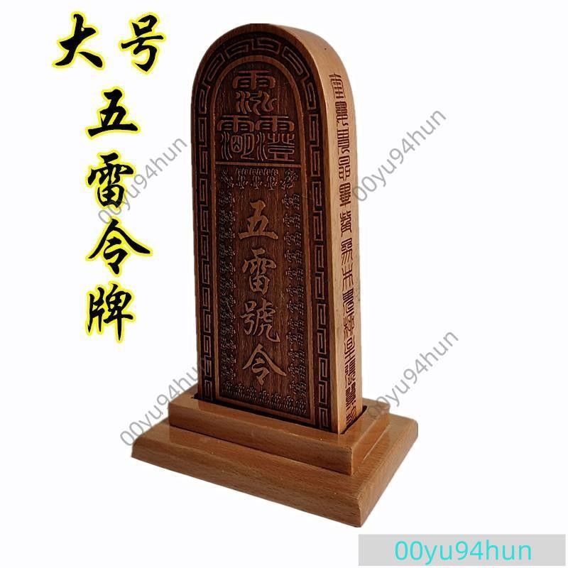 道法器總召萬五雷號令道家用品道士桃木令牌三十六雷令H | 蝦皮購物