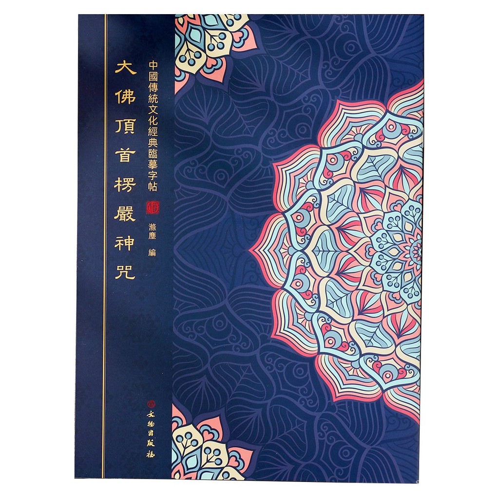 🔥手抄佛經🔥楞嚴咒 誦讀抄經本 練字帖硬筆楷書 繁體臨摹豎版手抄本心經手抄本 金剛經 抄經本 大悲咒 | 蝦皮購物