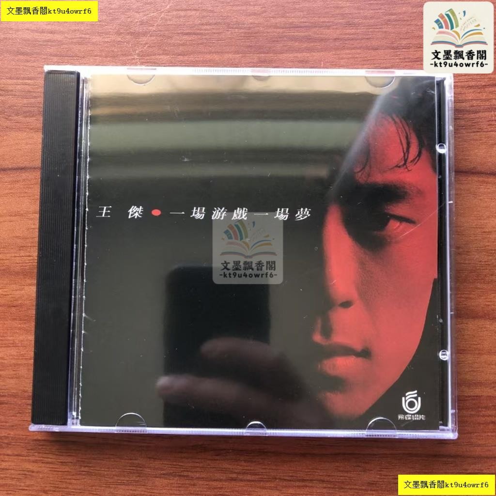 王傑/一場遊戲一場夢/飛碟唱片 1988年発売UFO-8754盤面美品 王傑– 一場遊戲一場夢– CD (Album), 1988 [r13483387] | Discogs
