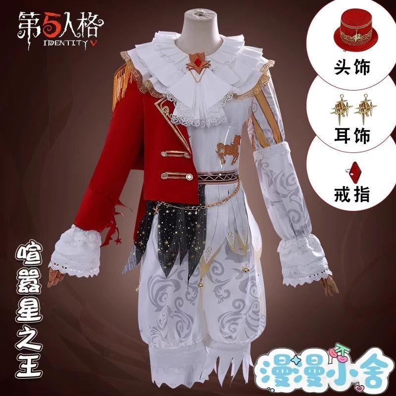 第五人格喧囂星之王cos服游戲時裝皮膚cosplay服裝男二次元 | 蝦皮購物