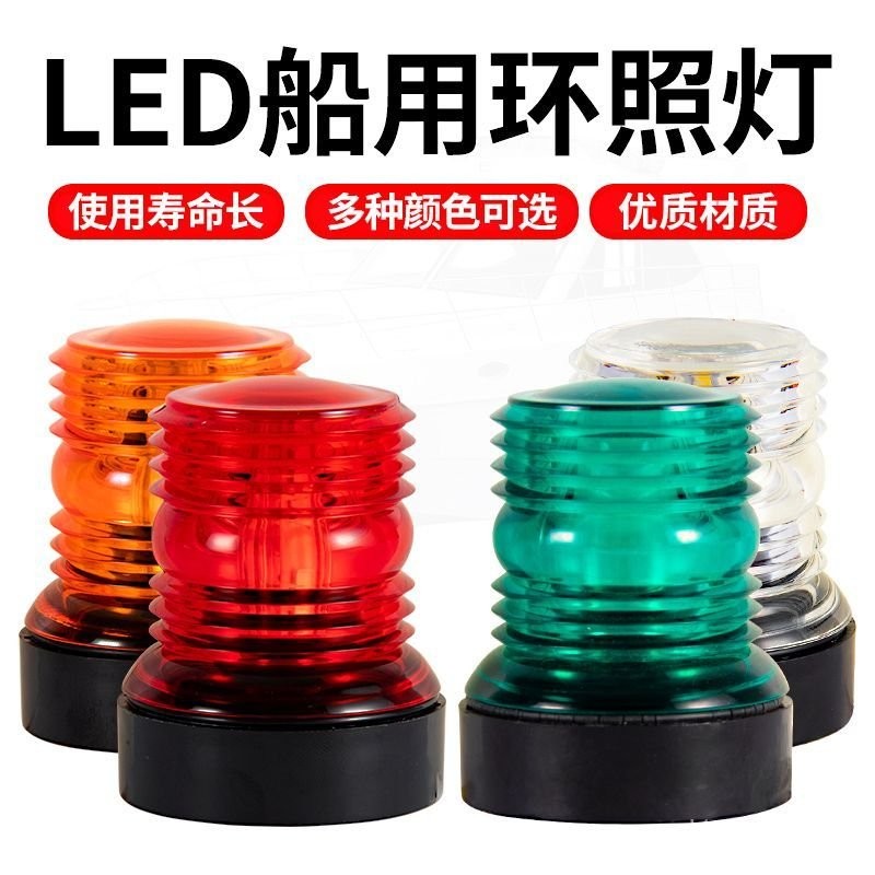 🔥臺灣出貨-船用信號燈船舶航行燈船用錨燈白環照燈遊艇信號燈3TCO