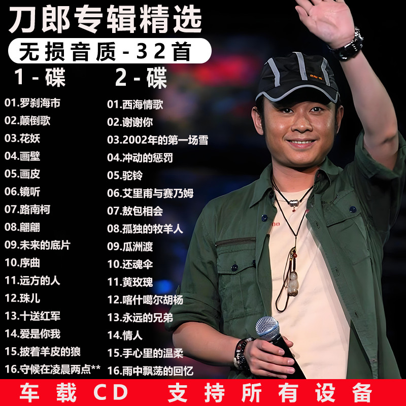 刀郎cd唱片正版專輯 車載cd碟片 經典老歌懷舊歌曲 高無損音樂cd碟片 車載音樂 KXGG | 蝦皮購物