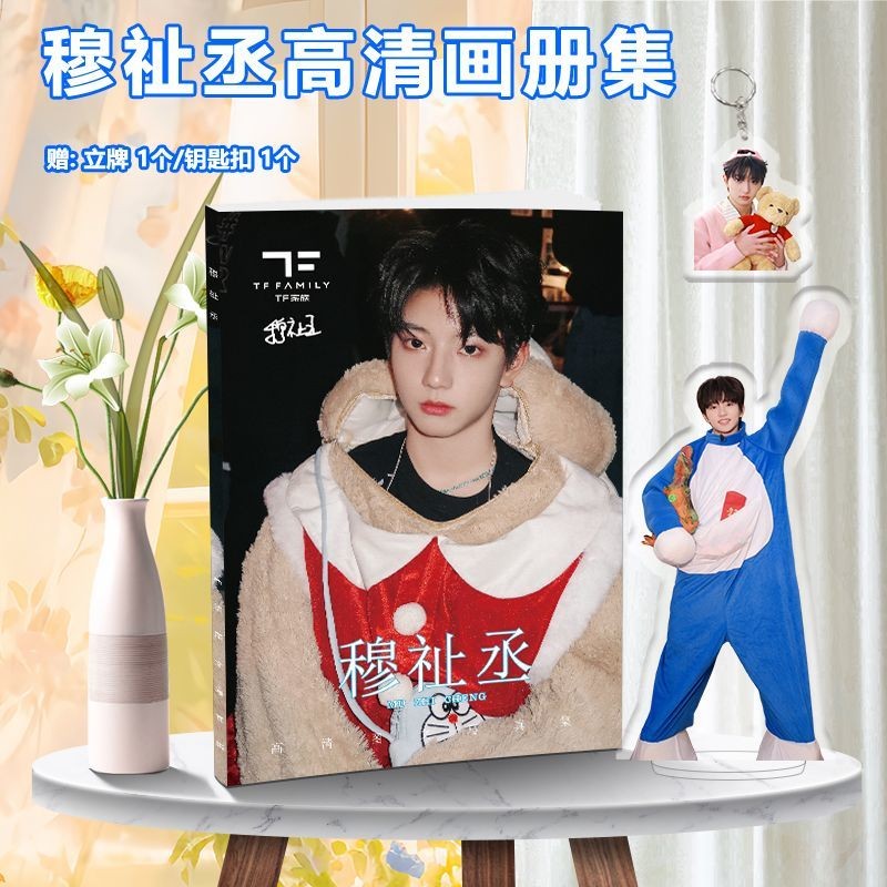 穆祉丞2s捧花pb TF三代穆祉丞周邊寫真畫冊集送人形立牌鑰匙扣海報小卡明信片徽章