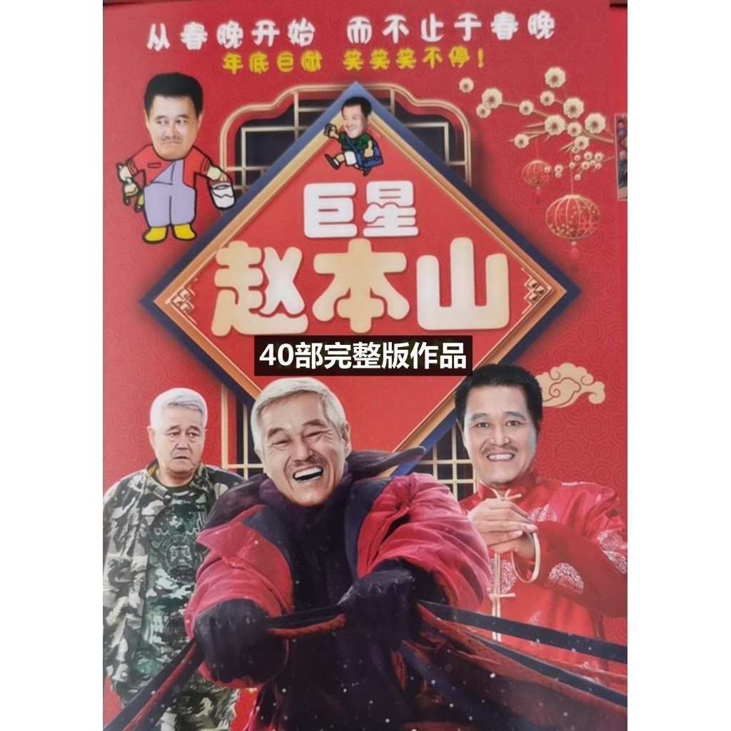 趙本山經典小品dvd碟片 搞笑喜劇40個完整版小品2碟車載家用光盤 | 蝦皮購物
