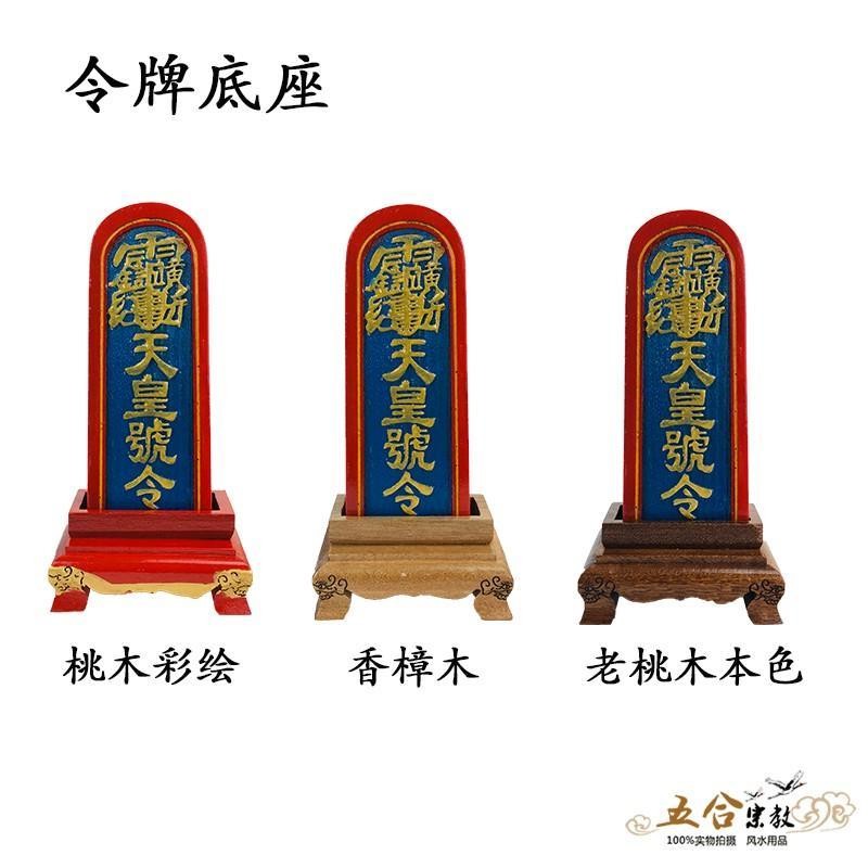 ♠Nxvt實木雕刻五雷號令桃木令牌底座天皇號令道士傳度法器座子一體 | 蝦皮購物