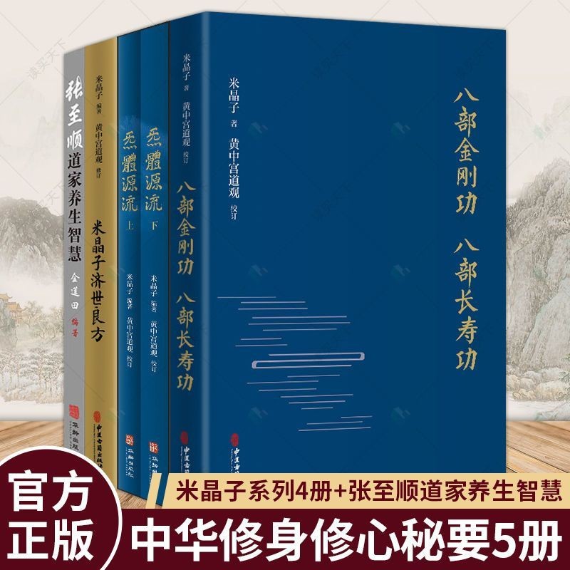 正版出貨】米晶子濟世良方/上藥真訣炁體源流八部金剛功長壽功