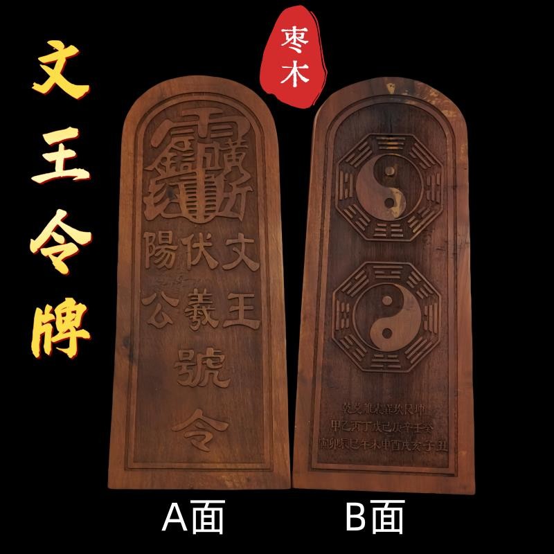 *道源棗木令牌文王伏義楊公令牌太極八卦令雷擊棗木令牌【龍虎山直發】 | 蝦皮購物