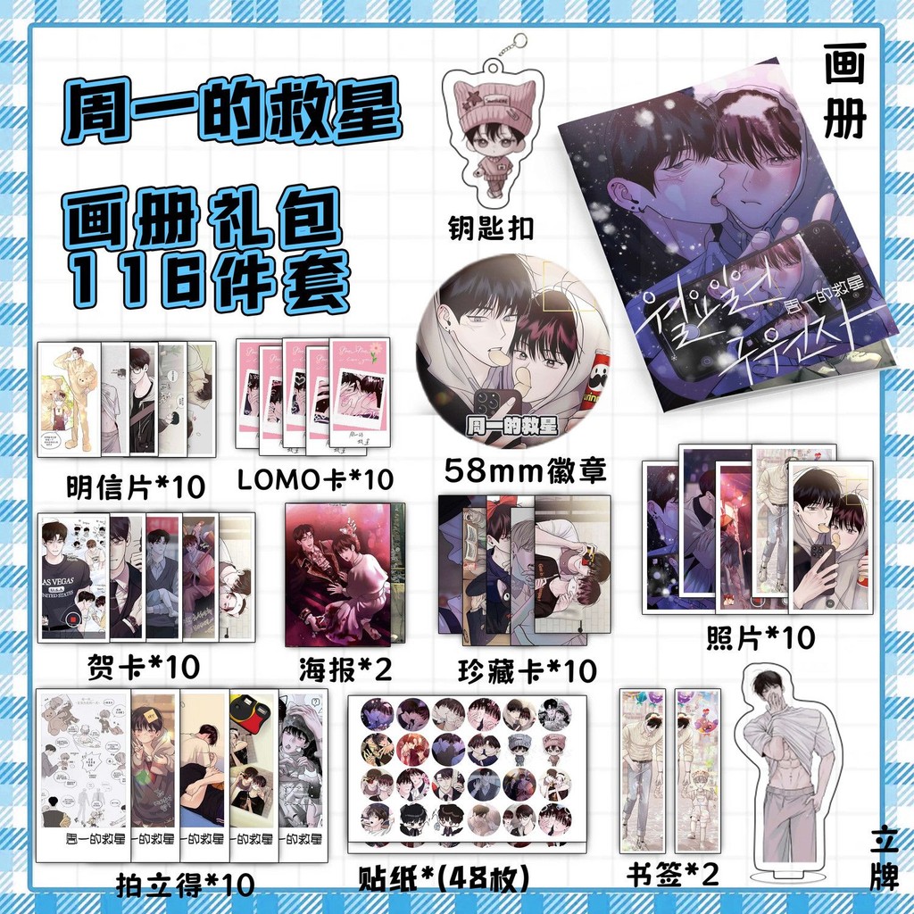 【台灣熱銷】【店鋪熱銷】周一的救星周邊畫冊集海報鑰匙扣立牌吧唧照片書簽明信片小卡貼紙 | 蝦皮購物