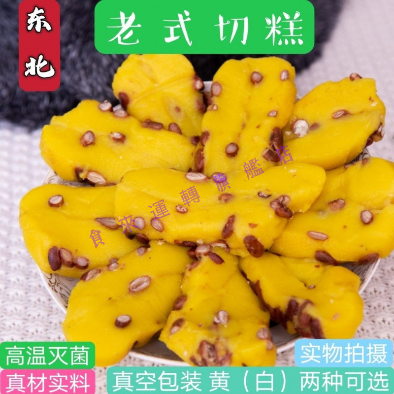💞美食補給站💞代購東北切糕 老式大黃米年糕 糯米切糕 軟糯黏糕 傳統工藝製作真空 | 蝦皮購物