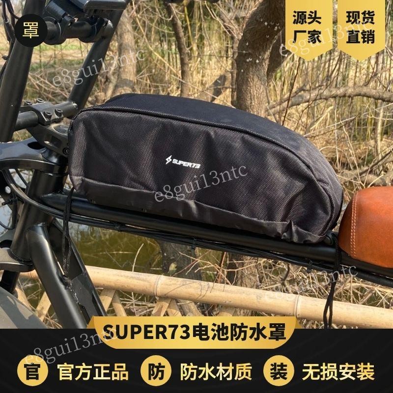 Super73電動自行車防水罩鋰電車防水罩代駕車電池防水套電池袋4-16