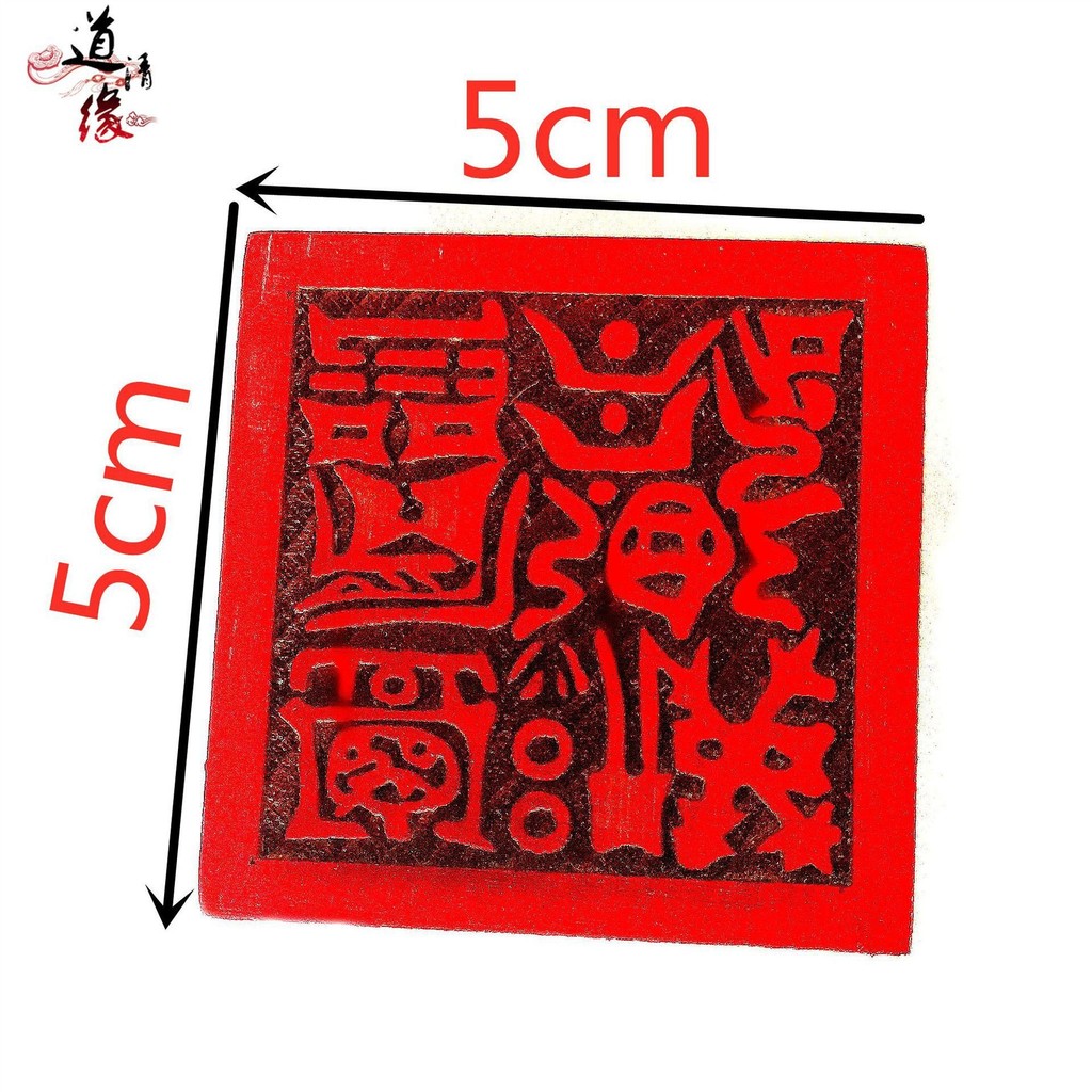 道用品 提舉城隍印 道印 單麵印 五公分木質印頂部八卦 | 蝦皮購物