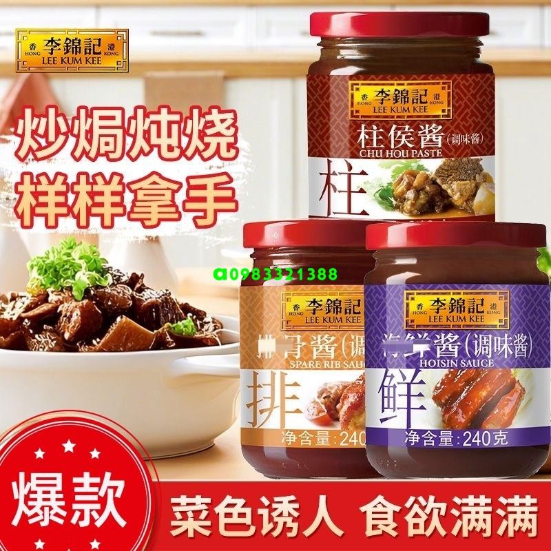 👑 超低價·好品質 【李錦記系列】柱侯醬 叉燒醬 生抽 老抽 黃豆醬 蒜蓉豆豉醬 香辣醬 | 蝦皮購物