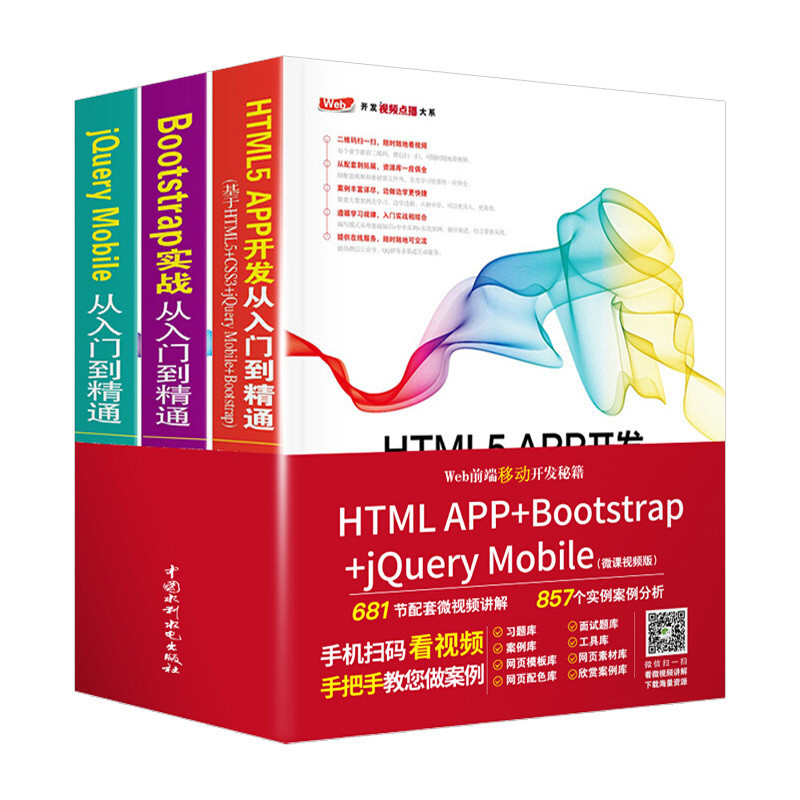 web前端移動開發秘籍 3本 jQuery Mobile+Bootstrap實戰+ HTML5 APP開發 從入門到精通 | 蝦皮購物