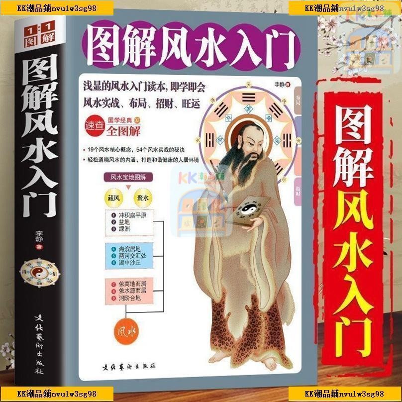 有貨 正版 圖解風水入門 國學經典家居風水速查全圖解通俗易懂即學即會全新 | 蝦皮購物