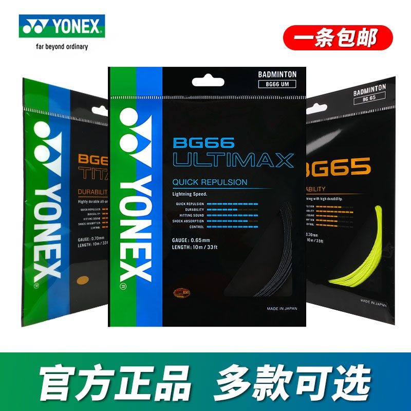 (精品特惠）YONEX尤尼克斯 羽毛球綫 耐打 高彈 球拍綫 拍綫 進口 yy80綫 BG65/65Ti/66UM | 蝦皮購物