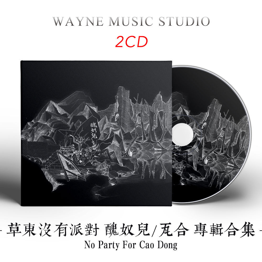 全新草東沒有派對 丑奴兒/瓦合 專輯歌曲合集 臺灣搖滾樂團音樂2CD碟 | 蝦皮購物