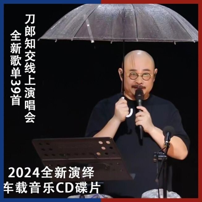 24臺灣熱賣 ♫全新刀郎2024線上演唱會碟片專輯精選汽.車載黑膠無損音樂光碟U碟無損炸街流行歌曲 | 蝦皮購物