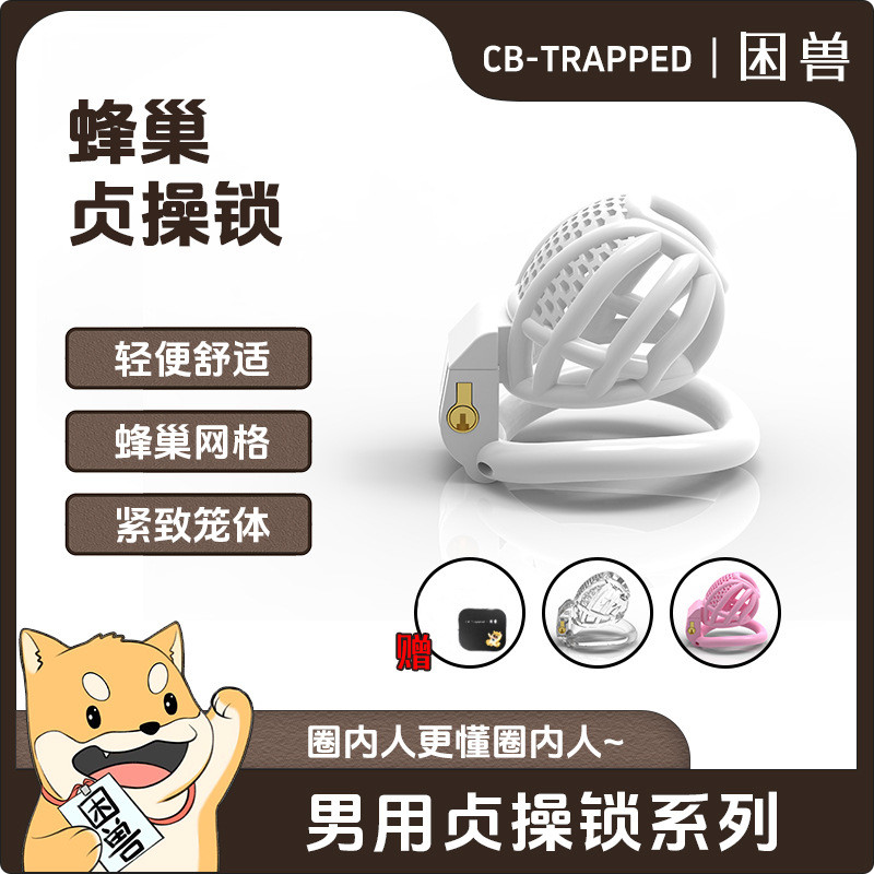 【下標送禮品】睏獸蜂巢sm情趣男用蜂窩貞操鎖鳥籠CB貞潔鎖調敎禁慾 貞操鎖 貞潔鎖 CB鎖 陰莖鎖 JJ隱藏鎖 戒擼神器 | 蝦皮購物
