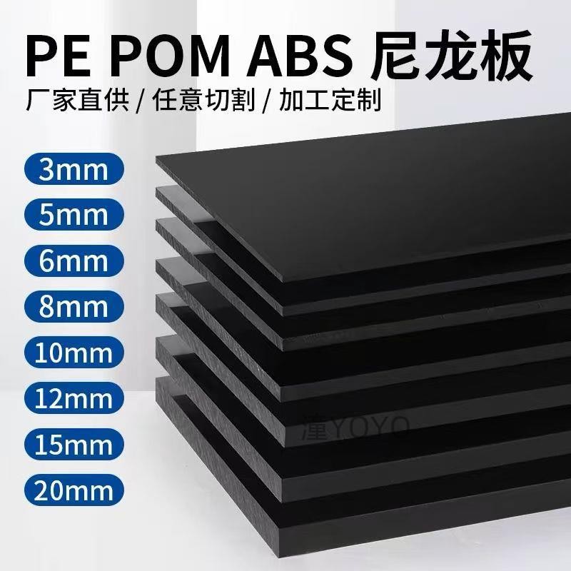 PE板 黑色塑膠板 PE聚乙烯 硬塑膠板材 耐磨黑色 尼龍板 ABS POM PP膠板 潼YOYO | 蝦皮購物