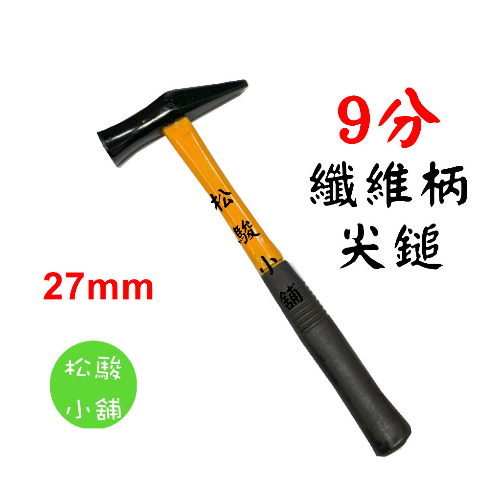 【松駿小舖】含稅 尖尾錘 金鎚 纖維角柄 27MM 尖尾錘 尖尾搥 鐵鎚 尖鎚 木工鎚 裝潢鎚 | 蝦皮購物