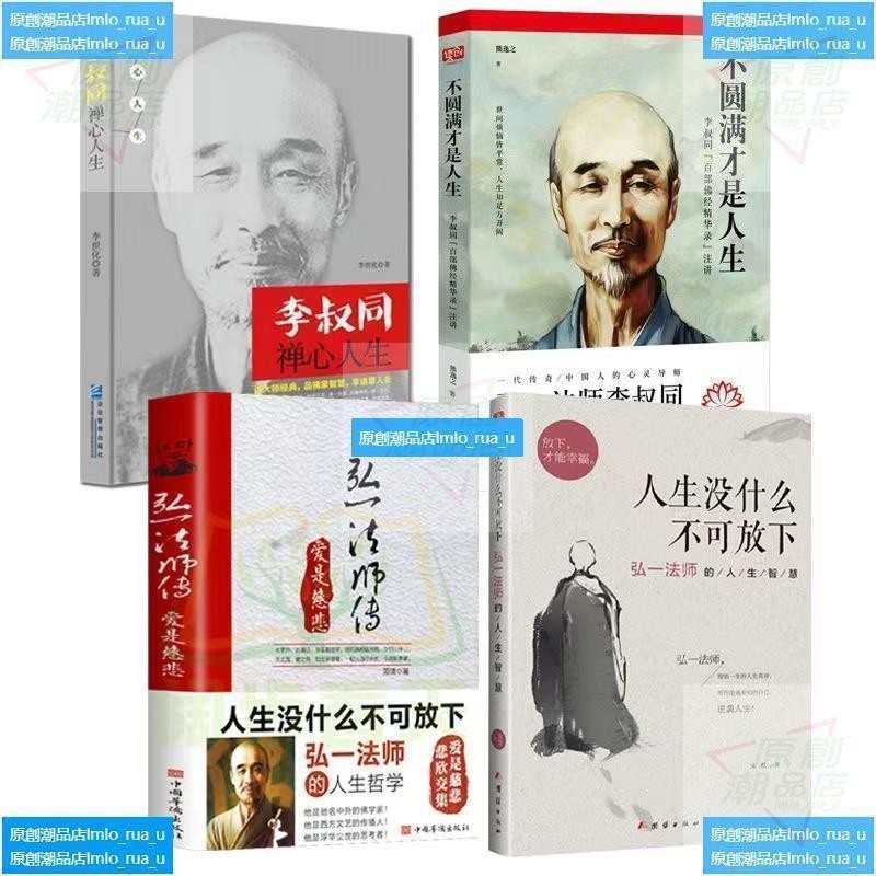 李叔同弘一法師作品集 人生沒什麽不可放下 不圓滿才是人生 人生哪能多如意 從容淡定過一生 弘一法師的智慧【簡體字】 | 蝦皮購物