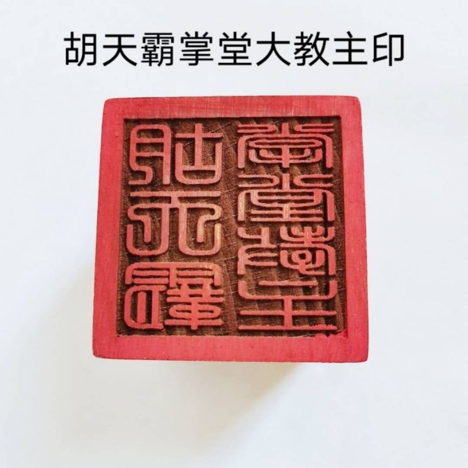 *道源胡天霸掌堂大教主印堂口大印用品 | 蝦皮購物