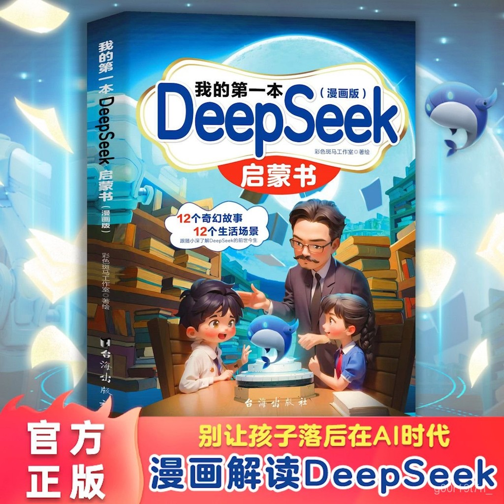 我的第一本DeepSeek啟懞書漫畵版 中國小生零基礎上手AI學習手本【椰子圖書~】 | 蝦皮購物