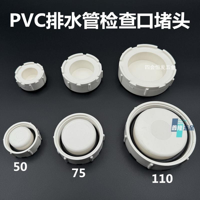 【鑫隆五金】聯塑排水管 檢查堵蓋 PVC管存水彎查 修堵頭 50 75 110管清掃口悶頭 | 蝦皮購物