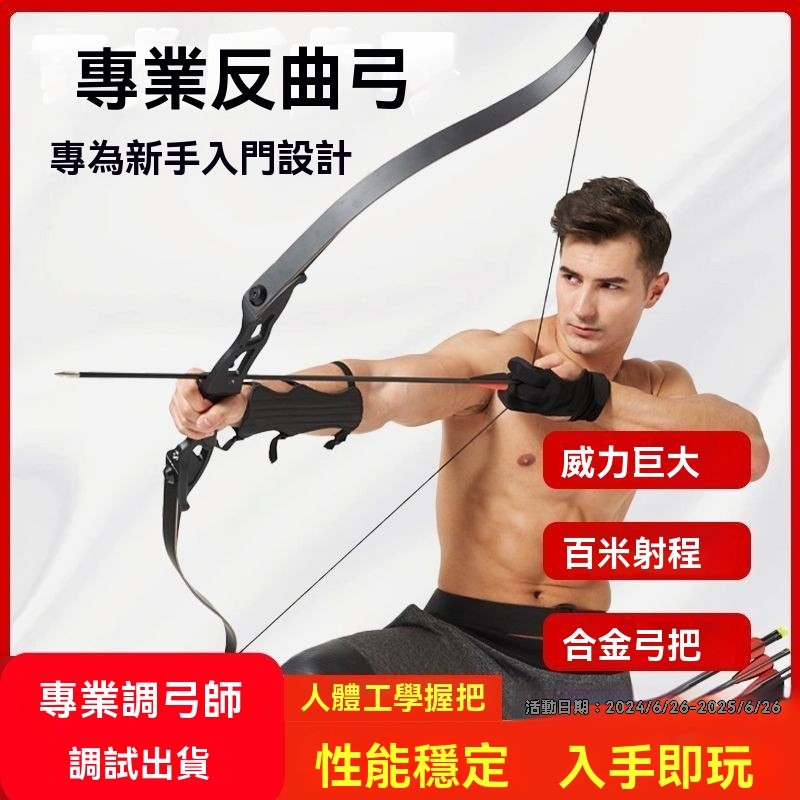 反曲弓 層壓反曲弓 美獵 競技反曲弓 反曲弓箭 射箭專業競技 弓箭器材 戶外運動 複閤弓比賽 戶外高精度弓 弓箭器材 1 | 蝦皮購物