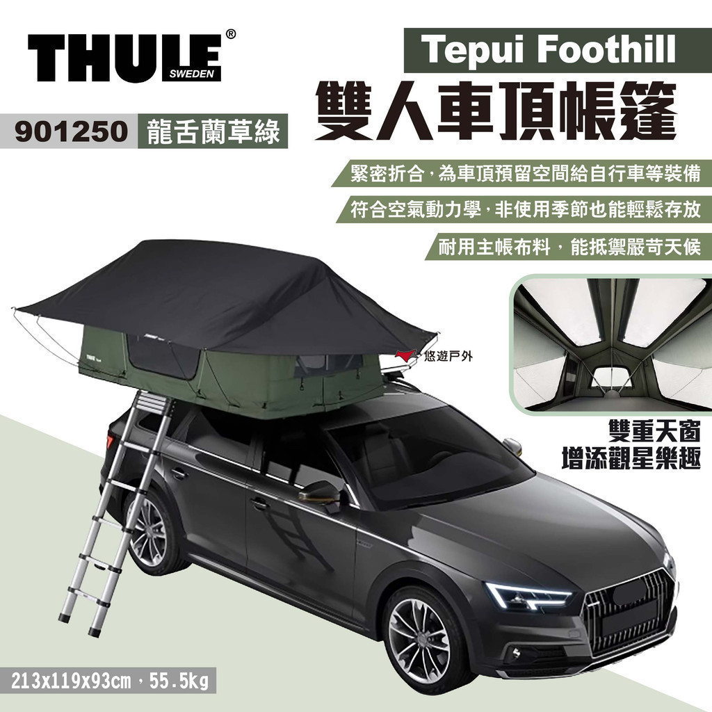 【Thule 都樂】Tepui Foothill雙人車頂帳 龍舌蘭草綠 901250 二人帳篷 車宿 露營 悠遊戶外 | 蝦皮購物