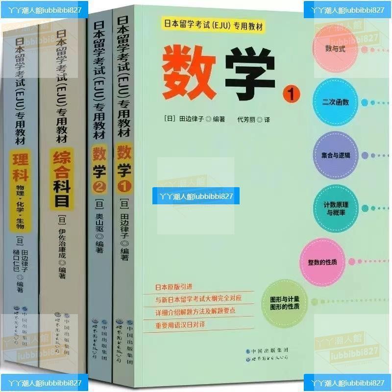【保證正版】 日本留學考試 EJU專用教材 數學綜合科目 理科 文科全套4冊 數學1+數學2+綜合科目+理科物理化學生物 | 蝦皮購物