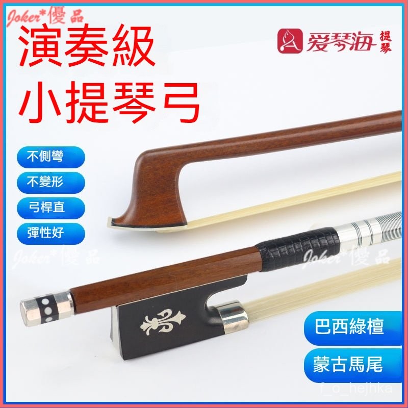 可開發票 小提琴琴弓 專業演奏級小提琴弓 4/4 進口巴西綠檀木真馬尾提琴配件 小提琴弓 小提琴專用弓 提琴弓 | 蝦皮購物