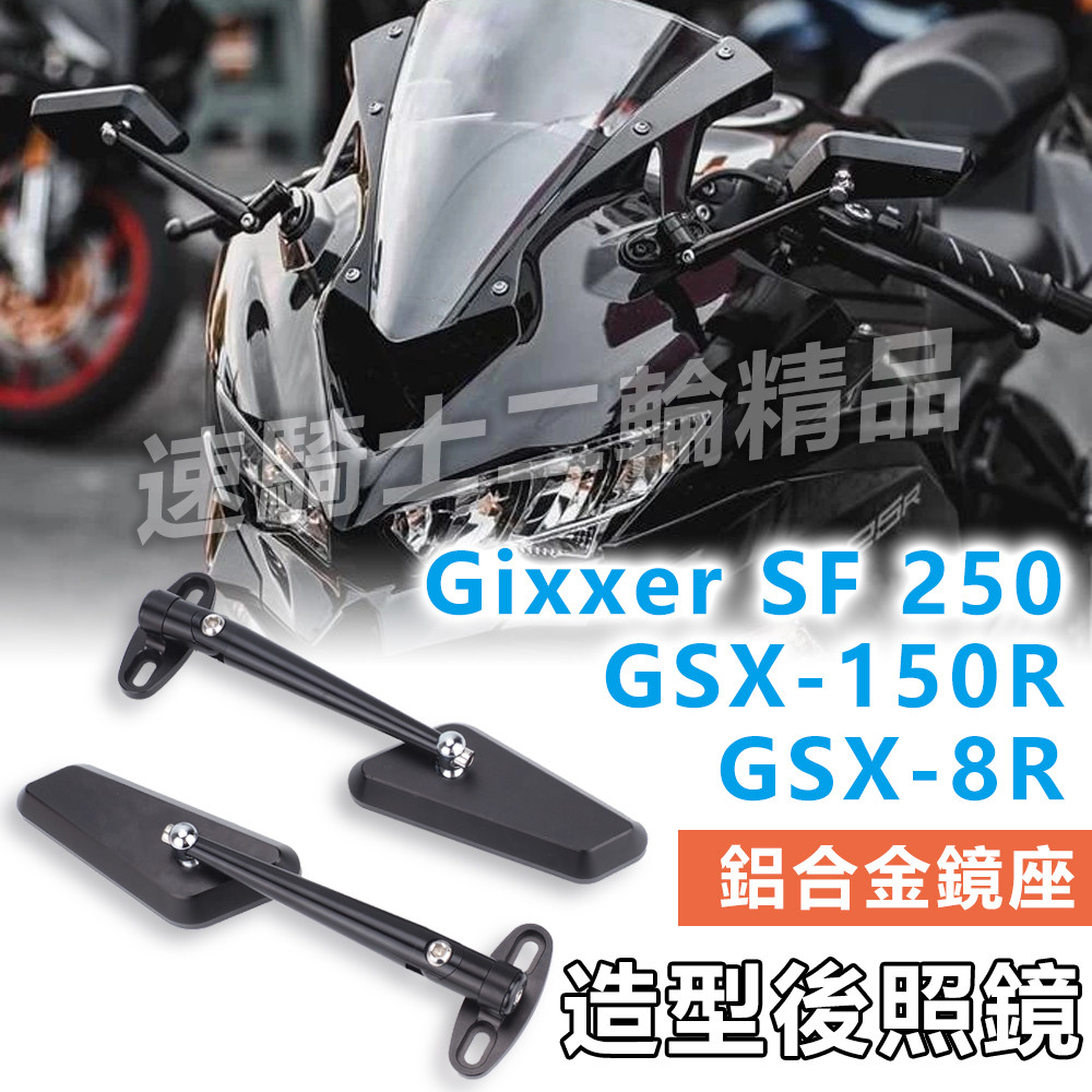 速騎士】適用於SUZUKI GIXXER SF250 GSXR150小阿魯GSX-8R 後照鏡可調節