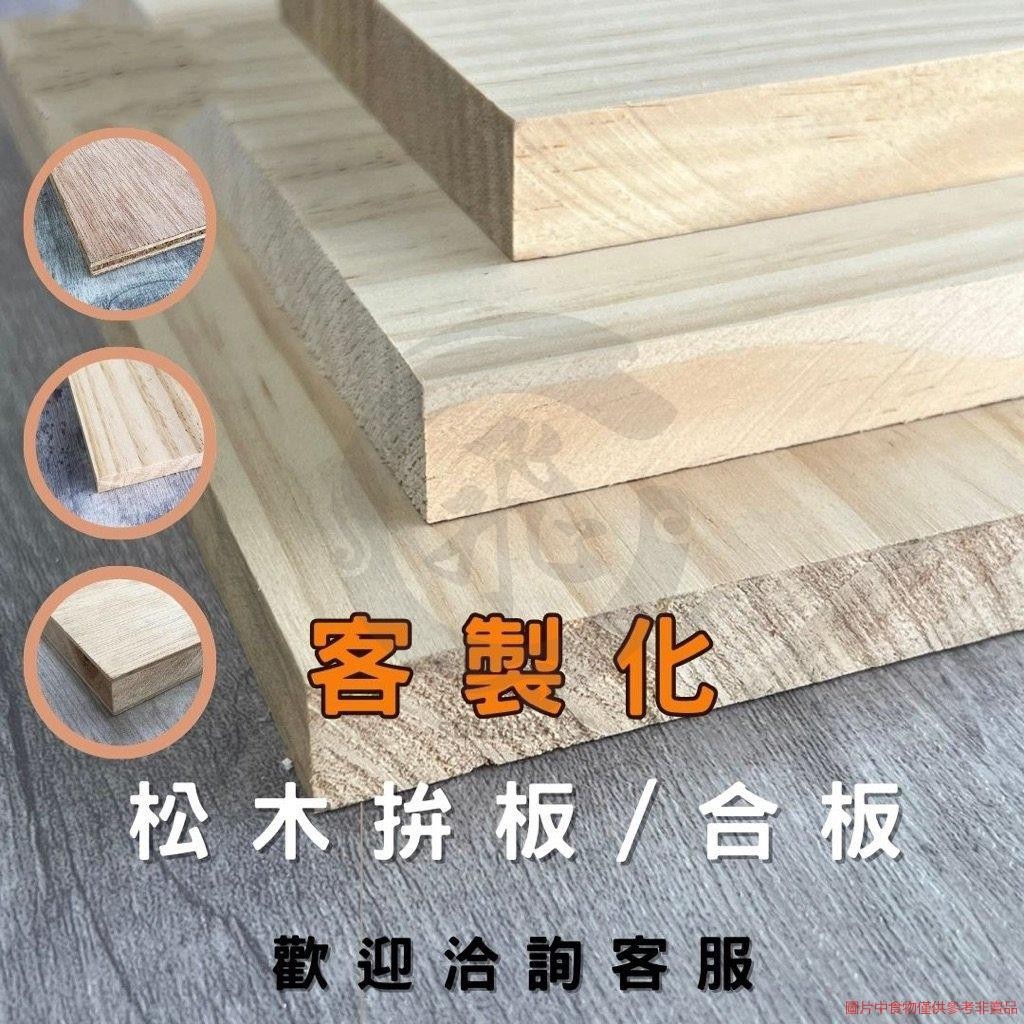 AA級松木拚板/桌板/木板裁切/木板/層板/木心板/ 客製化 / 家具板子justmaybe5420 | 蝦皮購物